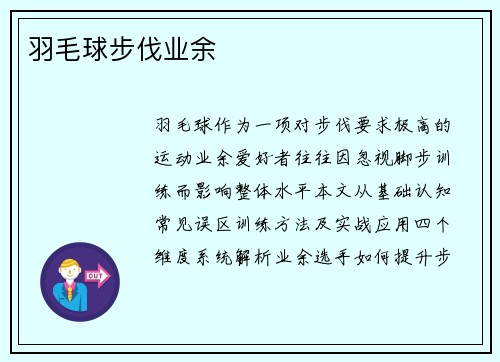 羽毛球步伐业余