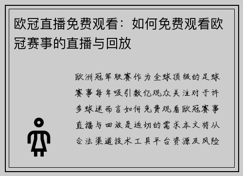 欧冠直播免费观看：如何免费观看欧冠赛事的直播与回放