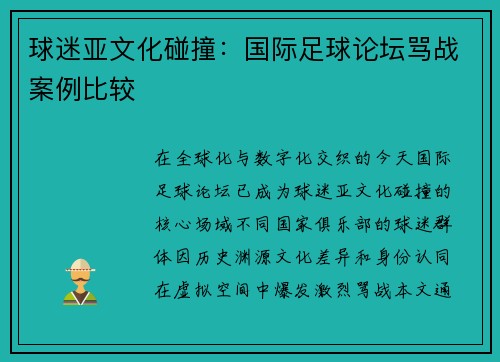 球迷亚文化碰撞：国际足球论坛骂战案例比较