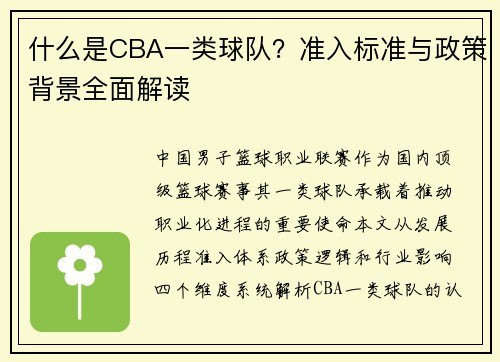 什么是CBA一类球队？准入标准与政策背景全面解读