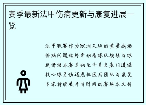 赛季最新法甲伤病更新与康复进展一览