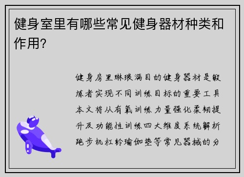 健身室里有哪些常见健身器材种类和作用？
