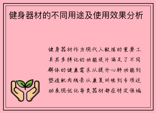 健身器材的不同用途及使用效果分析