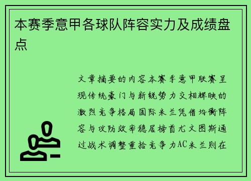 本赛季意甲各球队阵容实力及成绩盘点