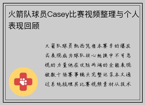 火箭队球员Casey比赛视频整理与个人表现回顾