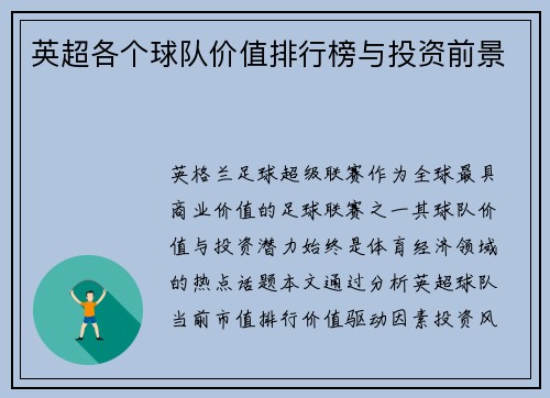 英超各个球队价值排行榜与投资前景