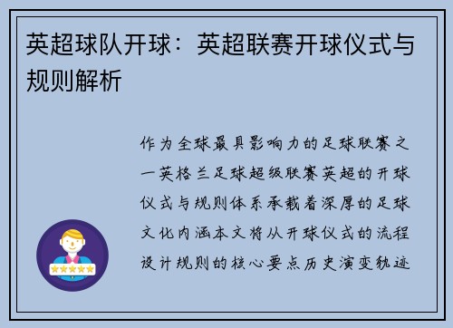 英超球队开球：英超联赛开球仪式与规则解析