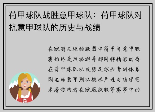 荷甲球队战胜意甲球队：荷甲球队对抗意甲球队的历史与战绩
