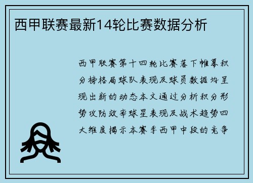 西甲联赛最新14轮比赛数据分析