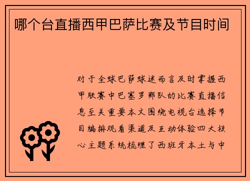 哪个台直播西甲巴萨比赛及节目时间