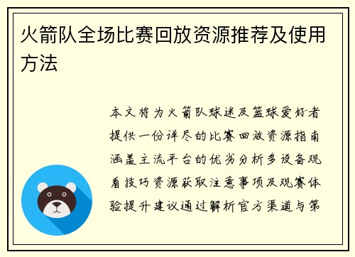 火箭队全场比赛回放资源推荐及使用方法