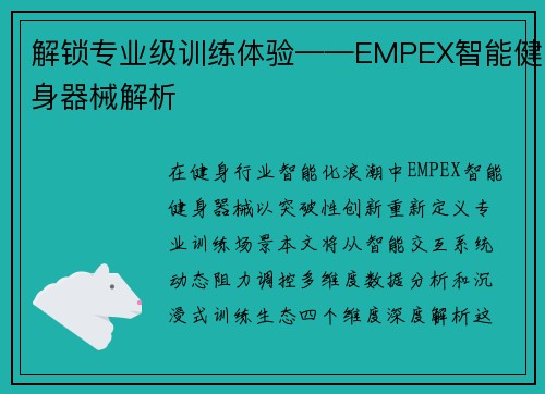 解锁专业级训练体验——EMPEX智能健身器械解析