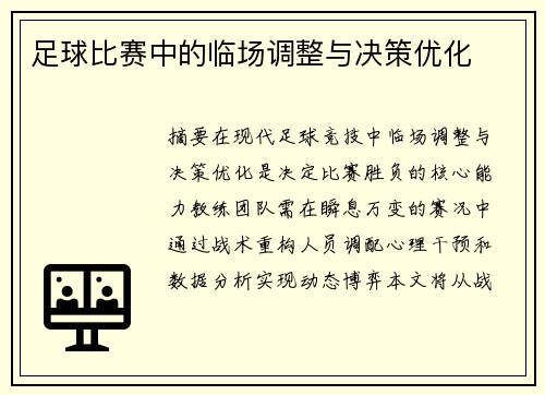足球比赛中的临场调整与决策优化