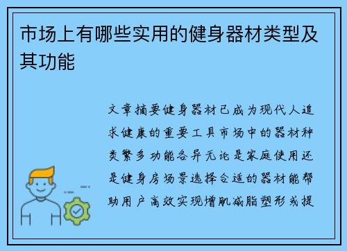 市场上有哪些实用的健身器材类型及其功能