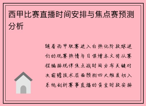 西甲比赛直播时间安排与焦点赛预测分析