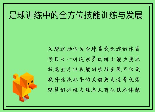 足球训练中的全方位技能训练与发展