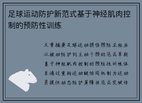 足球运动防护新范式基于神经肌肉控制的预防性训练