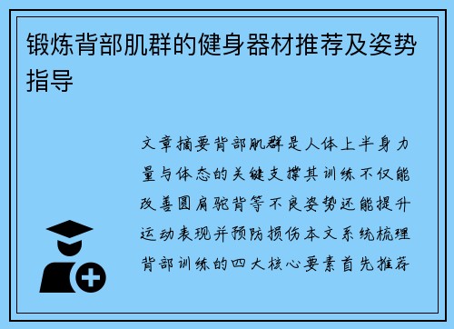 锻炼背部肌群的健身器材推荐及姿势指导