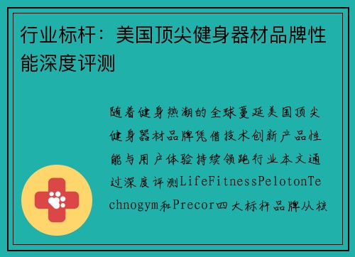 行业标杆：美国顶尖健身器材品牌性能深度评测