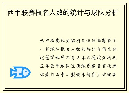 西甲联赛报名人数的统计与球队分析