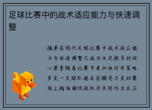 足球比赛中的战术适应能力与快速调整
