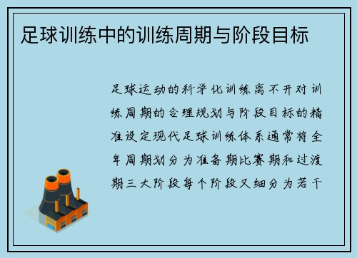 足球训练中的训练周期与阶段目标