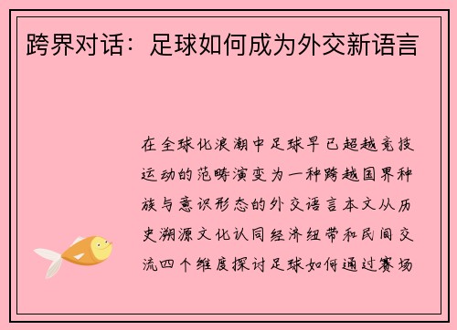 跨界对话：足球如何成为外交新语言