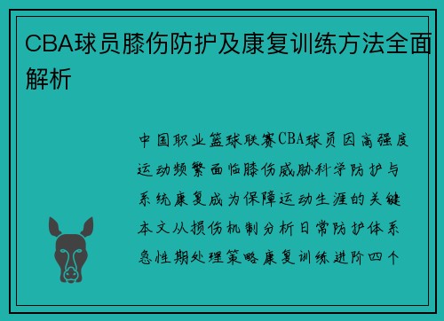 CBA球员膝伤防护及康复训练方法全面解析