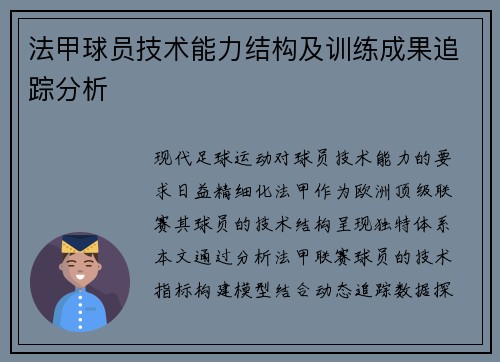 法甲球员技术能力结构及训练成果追踪分析