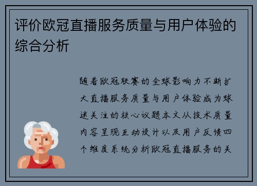 评价欧冠直播服务质量与用户体验的综合分析