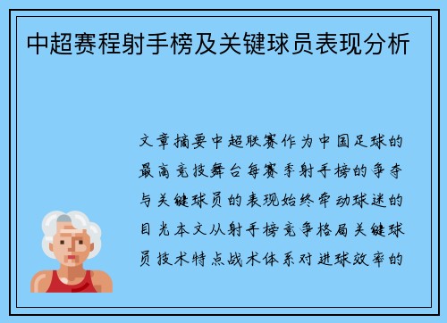 中超赛程射手榜及关键球员表现分析