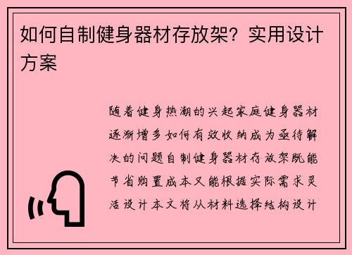 如何自制健身器材存放架？实用设计方案