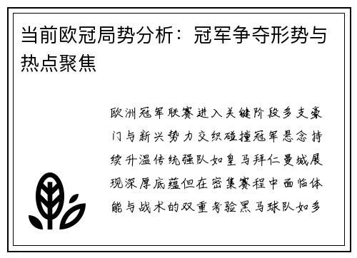 当前欧冠局势分析：冠军争夺形势与热点聚焦