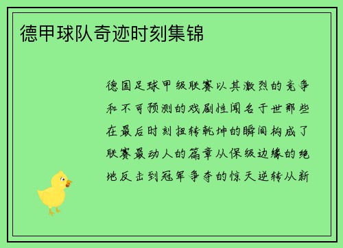 德甲球队奇迹时刻集锦