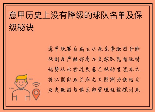 意甲历史上没有降级的球队名单及保级秘诀