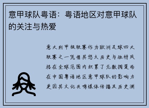 意甲球队粤语：粤语地区对意甲球队的关注与热爱