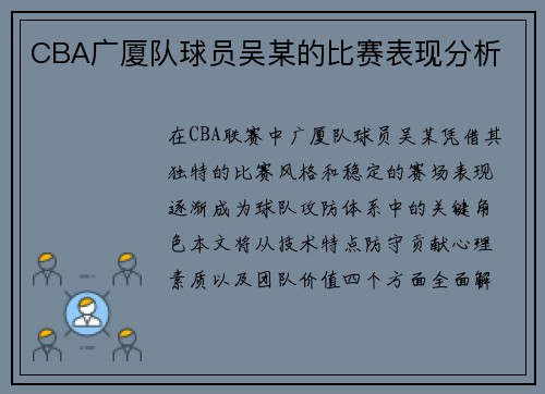 CBA广厦队球员吴某的比赛表现分析