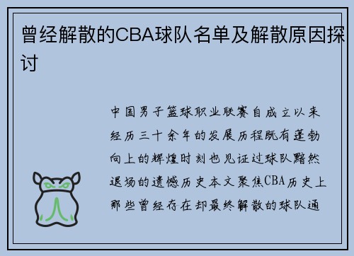 曾经解散的CBA球队名单及解散原因探讨
