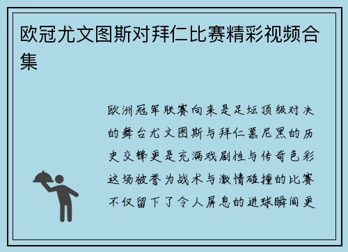 欧冠尤文图斯对拜仁比赛精彩视频合集