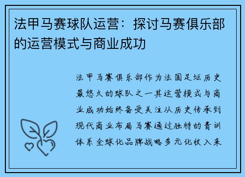 法甲马赛球队运营：探讨马赛俱乐部的运营模式与商业成功