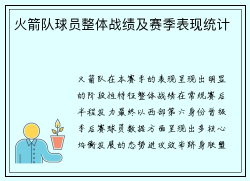 火箭队球员整体战绩及赛季表现统计