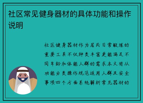 社区常见健身器材的具体功能和操作说明