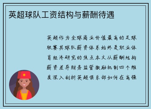 英超球队工资结构与薪酬待遇
