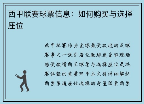 西甲联赛球票信息：如何购买与选择座位