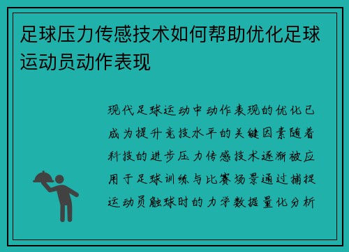 足球压力传感技术如何帮助优化足球运动员动作表现