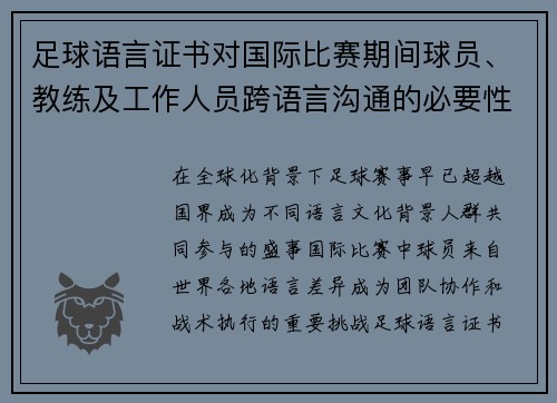 足球语言证书对国际比赛期间球员、教练及工作人员跨语言沟通的必要性