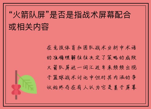 “火箭队屏”是否是指战术屏幕配合或相关内容