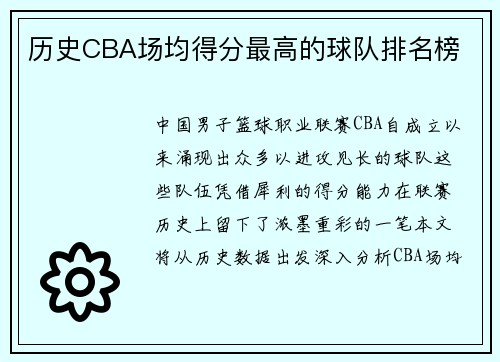 历史CBA场均得分最高的球队排名榜