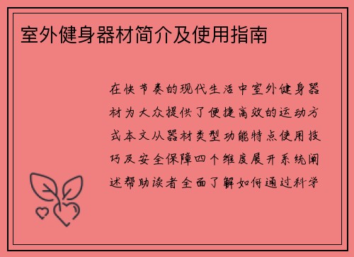 室外健身器材简介及使用指南