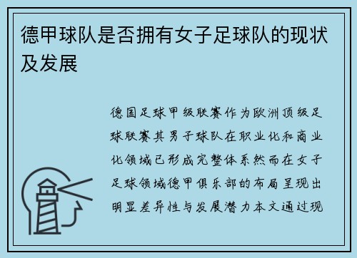 德甲球队是否拥有女子足球队的现状及发展
